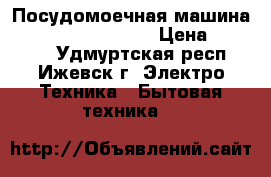 Посудомоечная машина Ariston LSFK 7B09  › Цена ­ 13 500 - Удмуртская респ., Ижевск г. Электро-Техника » Бытовая техника   